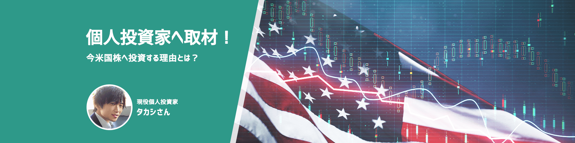 個人投資家へ取材！今米国株へ投資する理由とは？ 現役個人投資家：タカシさん