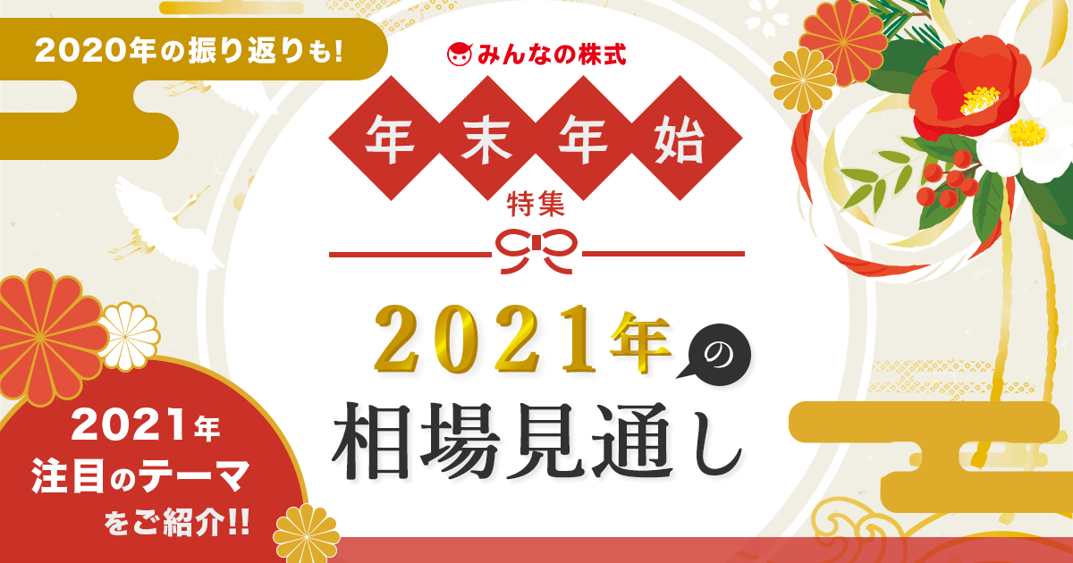 年末年始2021年相場特集