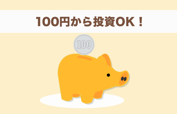 100円から積立投資可能