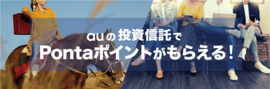 au投信Pontaポイント