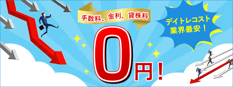 松井証券の1日信用