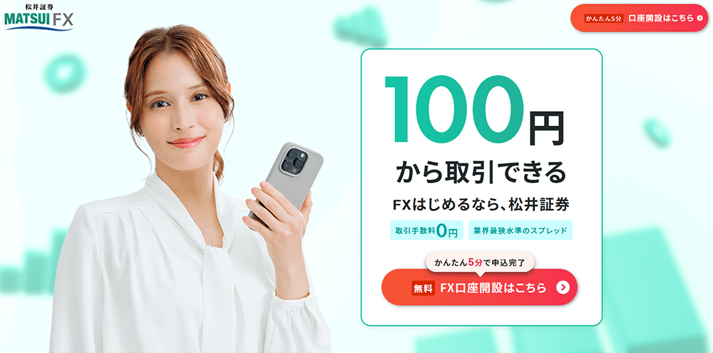 FXも充実の「松井証券 MATSUI FX」