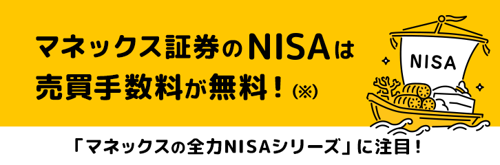 NISA全商品買付時手数料全額キャッシュバック
