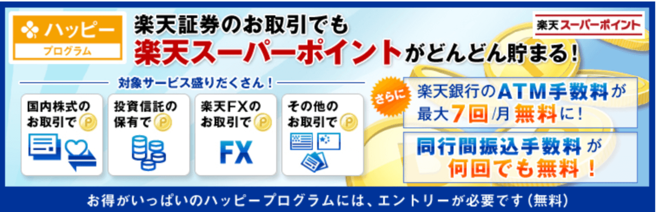 楽天証券のハッピープログラム