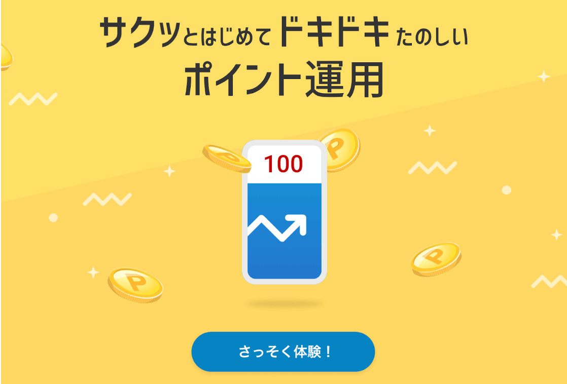 ポイント運用手順1