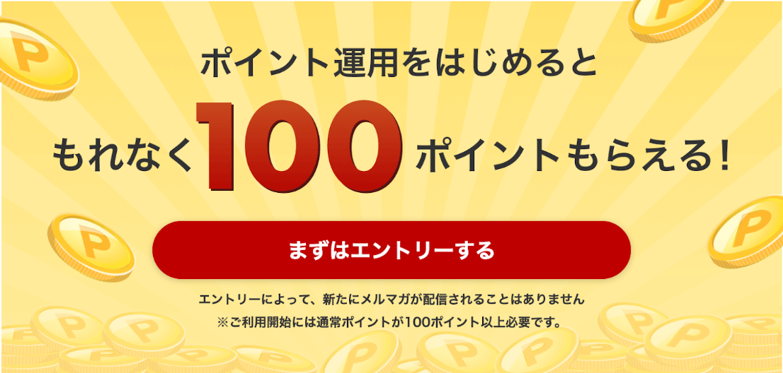 ポイント運用キャンペーン