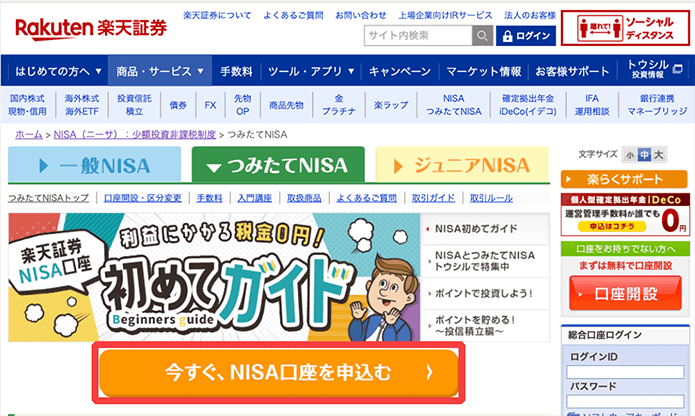 楽天証券口座開設方法