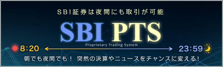 SBI証券のPTS