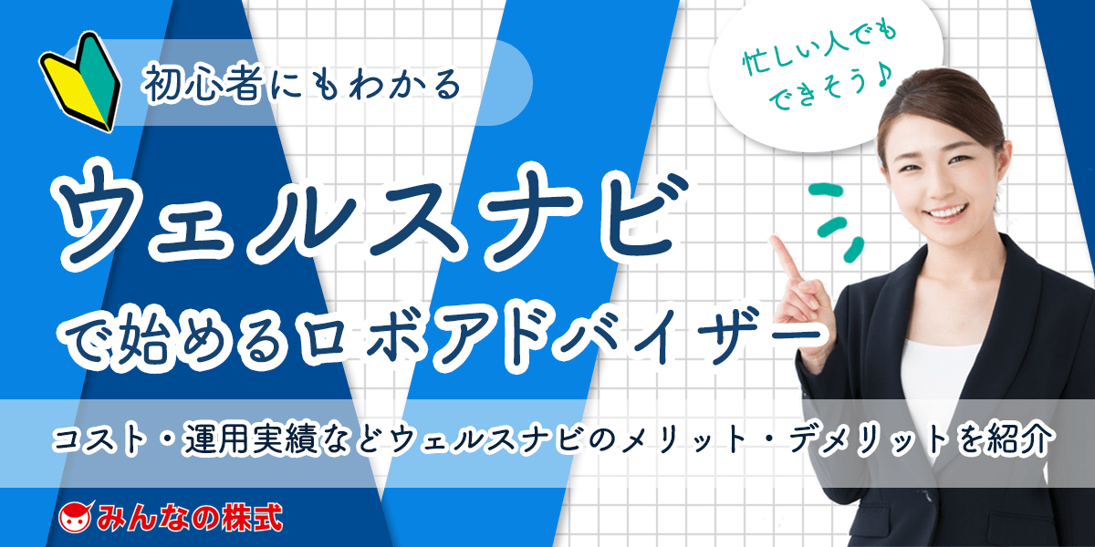 ウェルスナビで始めるロボアドバイザー