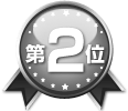 第2位
