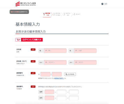 岡三オンライン証券入力画面