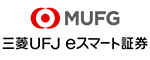 三菱UFJ eスマート証券（旧：auカブコム証券）