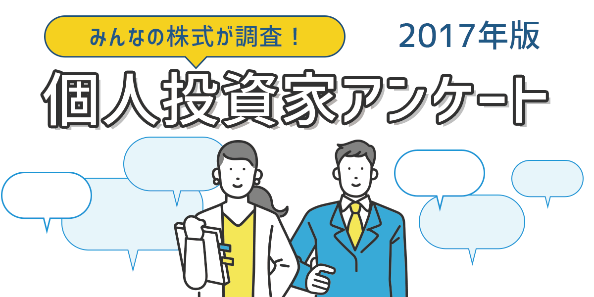 個人投資家アンケート2017