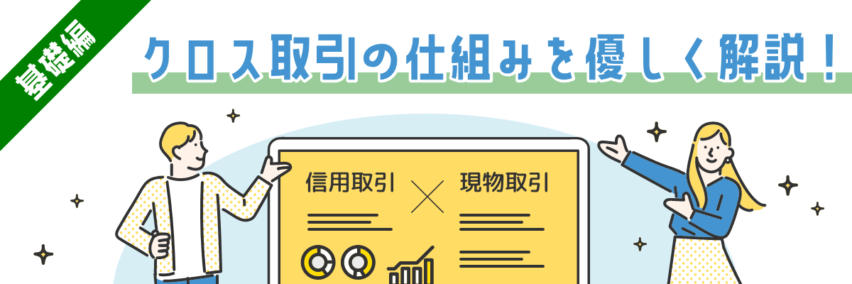 【基礎編】クロス取引とは？やさしく解説